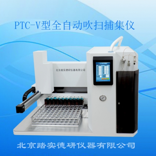 PTC-V型全自動(dòng)吹掃捕集儀滿(mǎn)足《HJ605-2011》65種VOCs要求